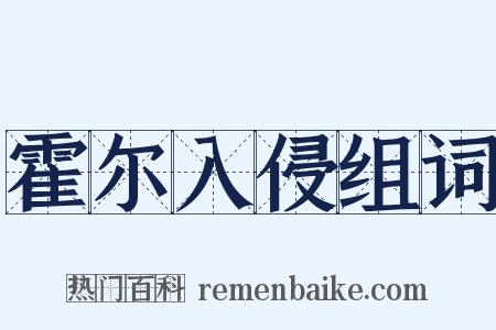 霍尔入侵组词是什么意思的图片